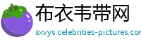 布衣韦带网